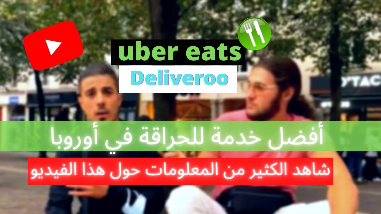 أفضل خدمة للحراقة ‏في ‏أوروبا ‏!! وكم يربح من التوصيل الطلبات ؟؟ الكثير من المعلومات حول هذا الفيديو