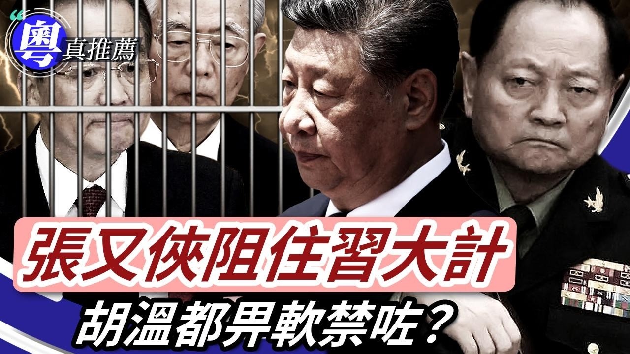 金彈騙局已經set好，爆料人警告川普；張又俠阻住習近平大計？胡溫兩個都畀人軟禁咗？武統代價好重，解放軍倒戈唔遠啦？激氣鬧習共罪大惡極，年輕人要解散共產黨