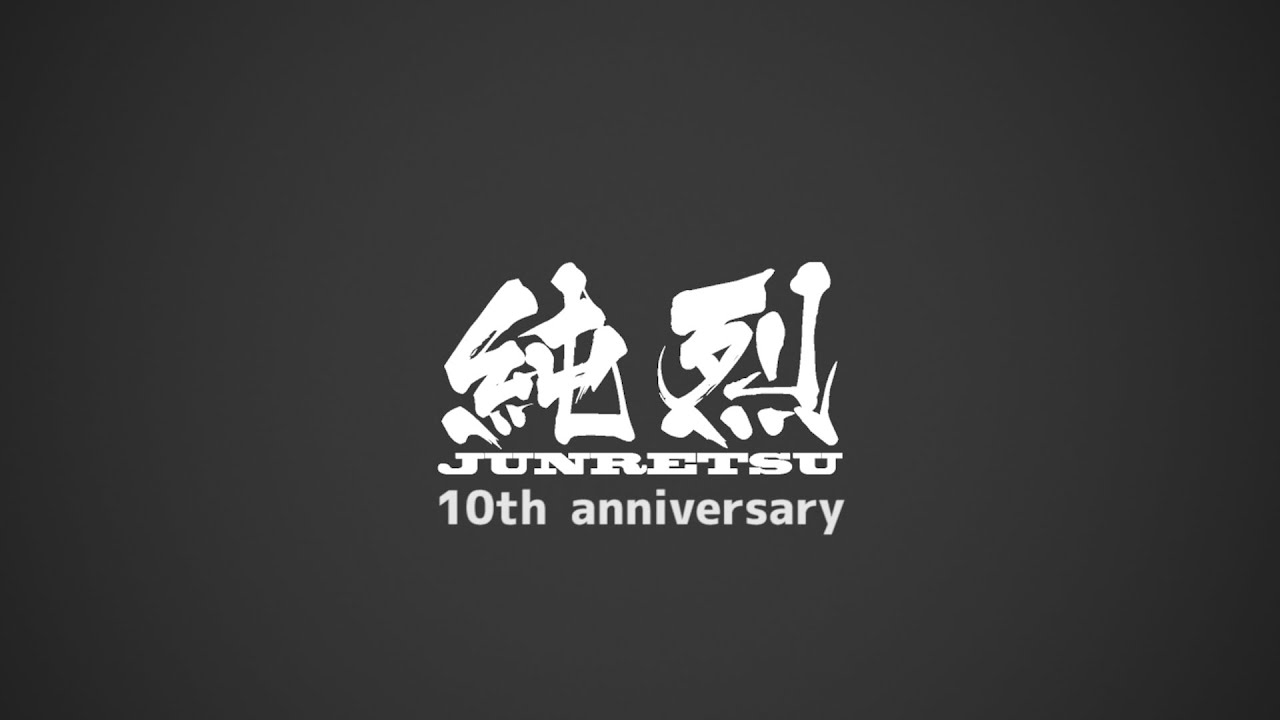 純烈１０周年！