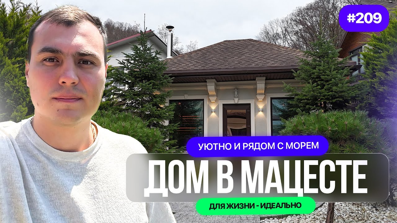 Дом в Сочи у моря | Мацеста — уютный дом для жизни ❗️Идеальный вариант