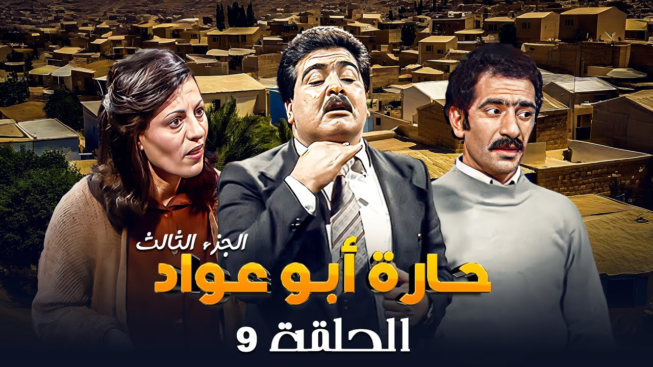 مسلسل حارة ابو عواد - الجزء الثالث | الحلقة 9