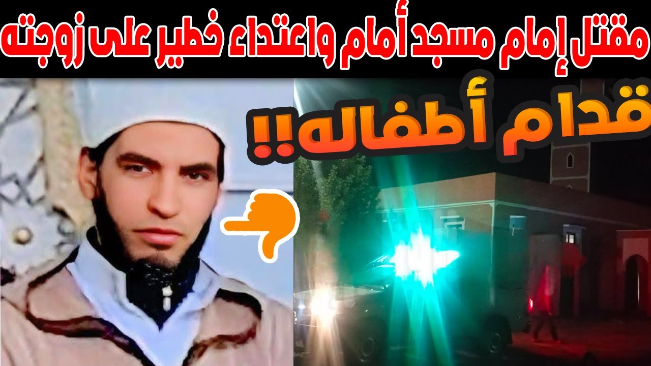🚨جريمة تهز مراكش: 😱 مقتل إمام مسجد أمام أبنائه واعتداء خطير على زوجته!