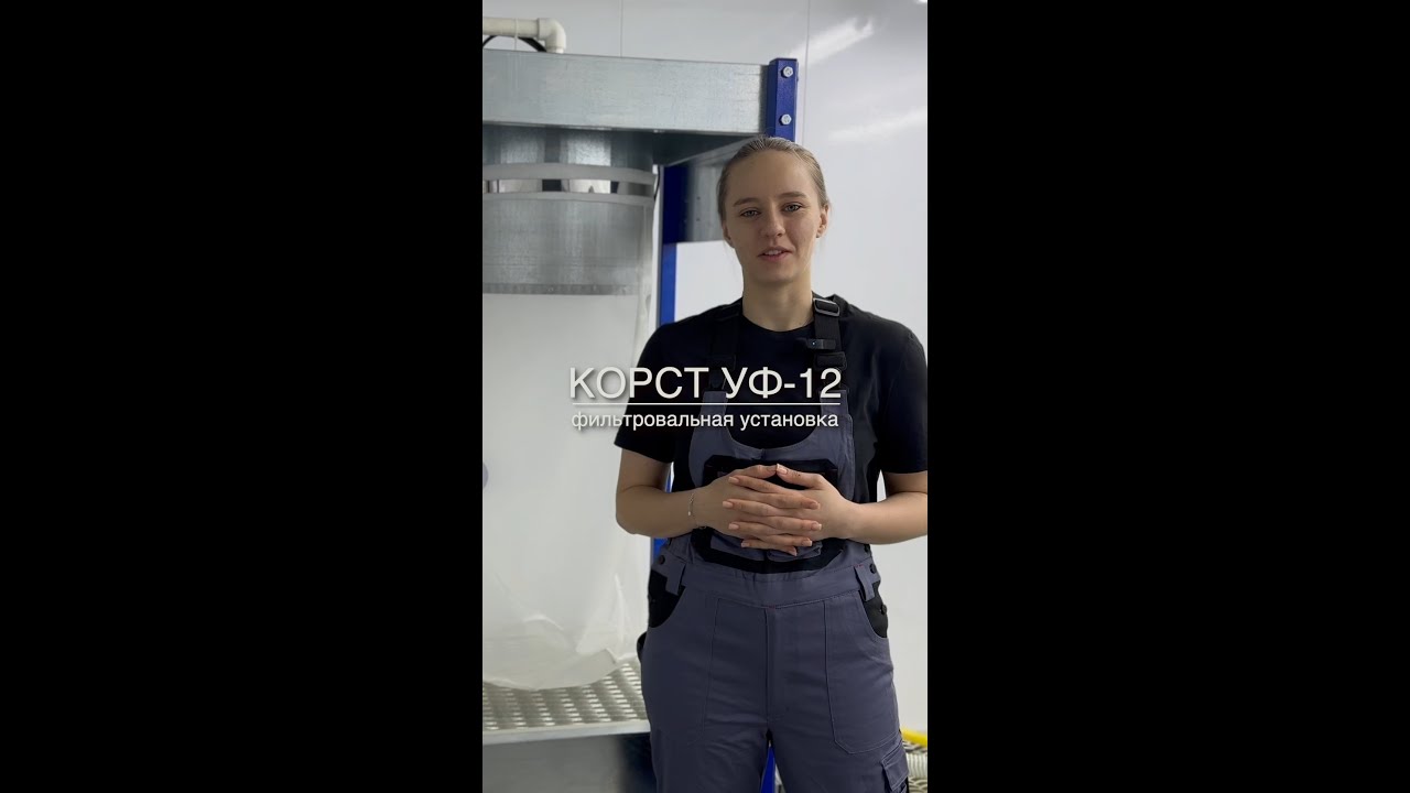 Корст УФ-12