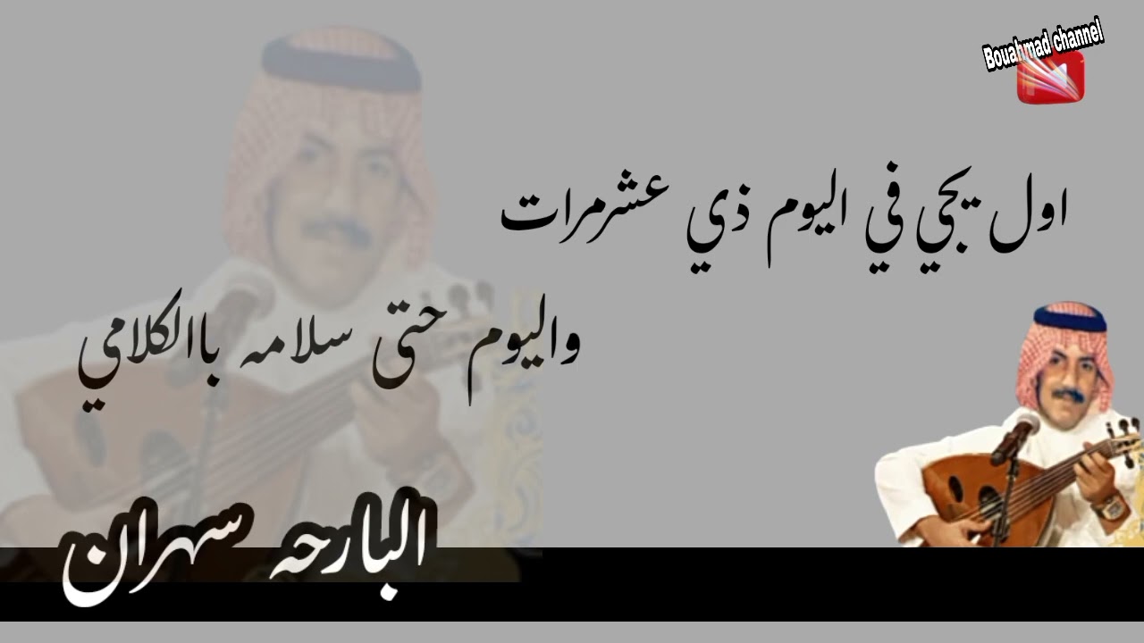 عيـســـــــــى الاحسائـي/البارحه سهران