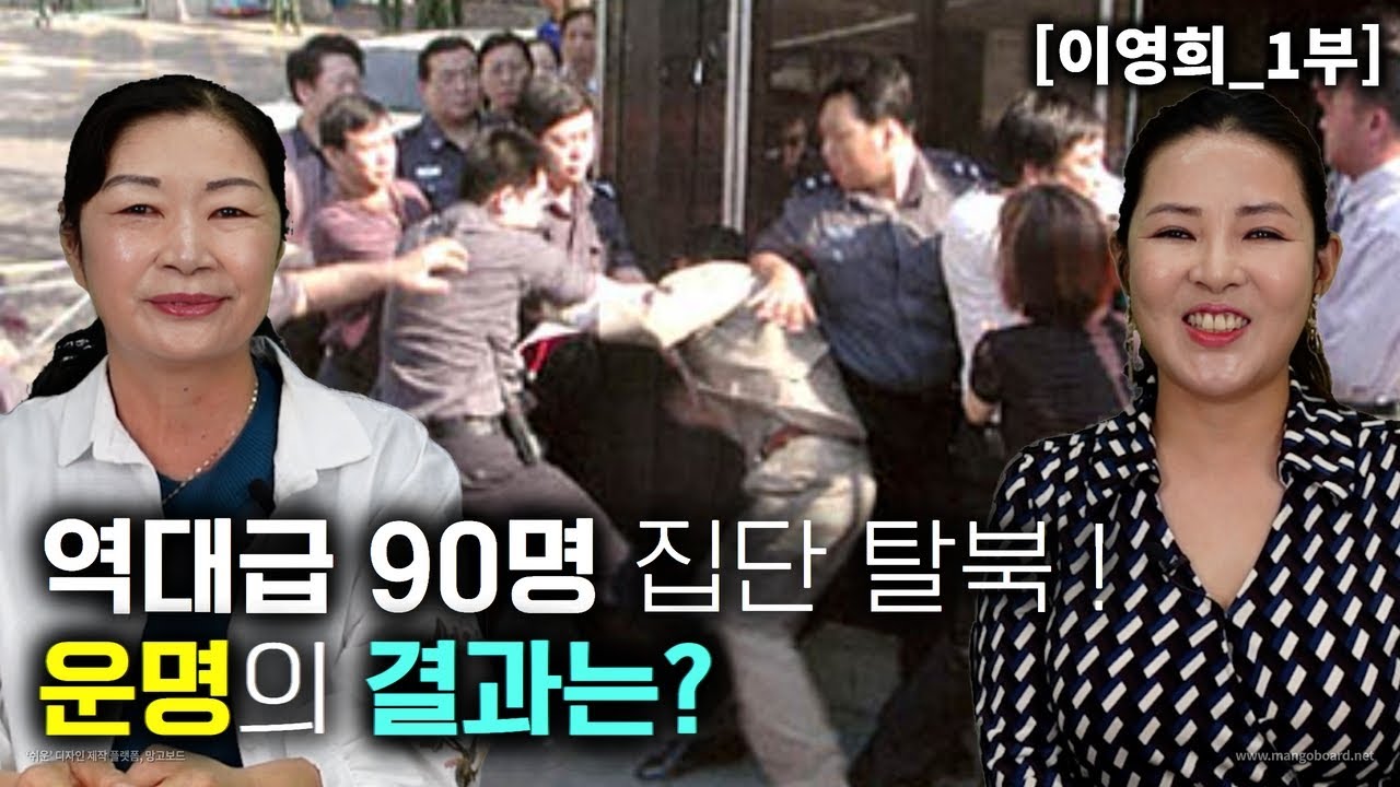 [이영희_1부] 역대급 90명 집단 탈북! 국정원에서도 처음 있는일이라 당황했어요