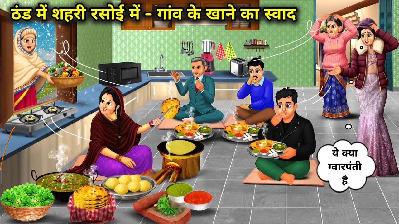 ठंड में शहरी रसोई में-गांव के खाने का स्वाद  | Taste Of Village Food In A City Kitchen During Winter