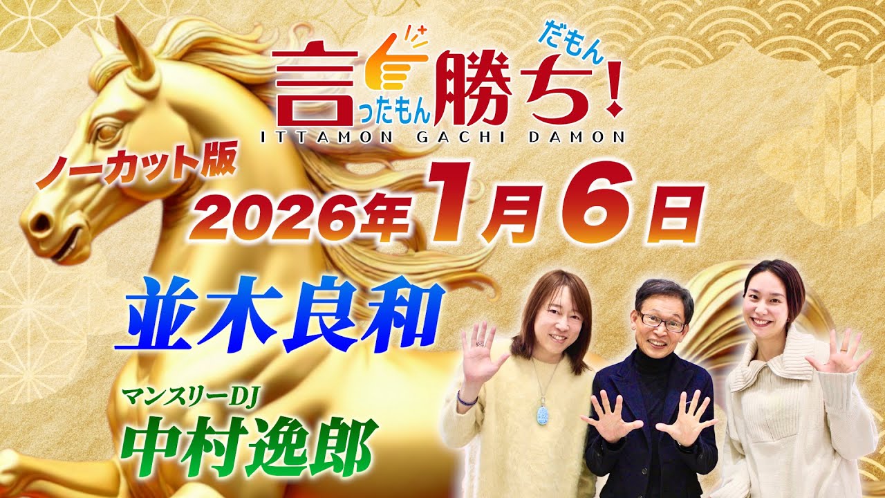 【並木良和】言ったもん勝ち！だもん 2026/1/6放送 ノーカット版【公式】
