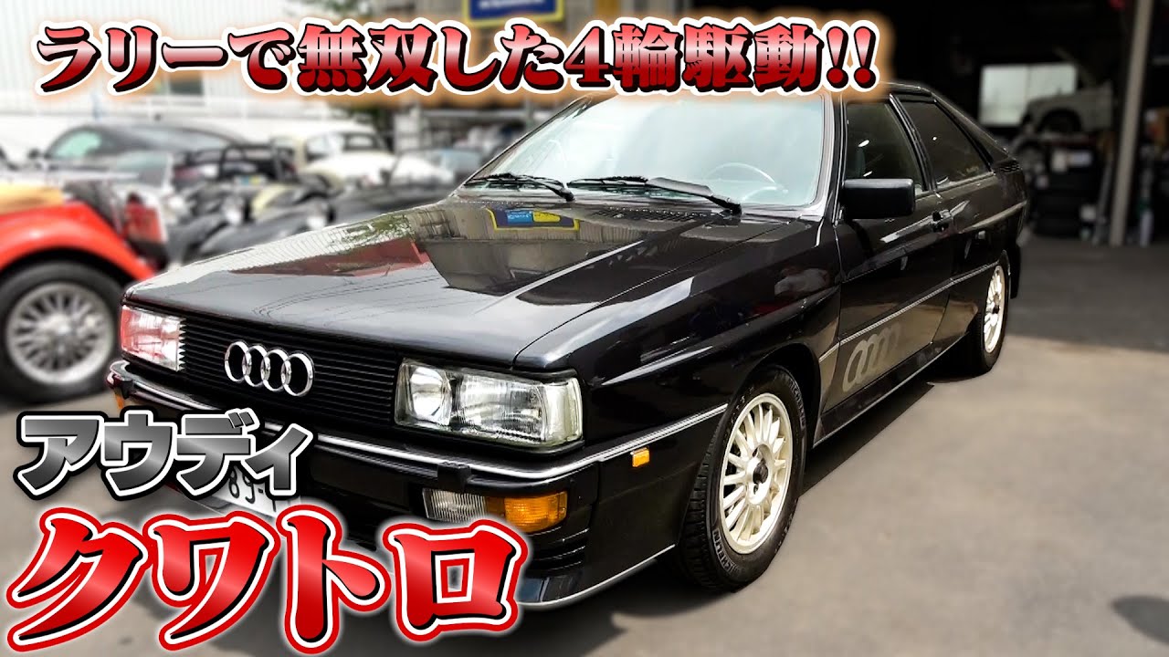 【アウディ クワトロ  1987年式】世界中から注目を集める希少な現車！！
