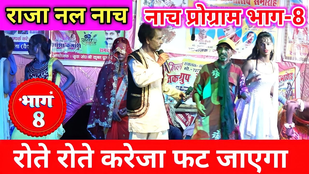 #राजा नल की दूसरी शादी | #raja nal ki dusri shadi (bhag-8) रोते रोते करेजा फट जाएगा | राजा नल भाग-8