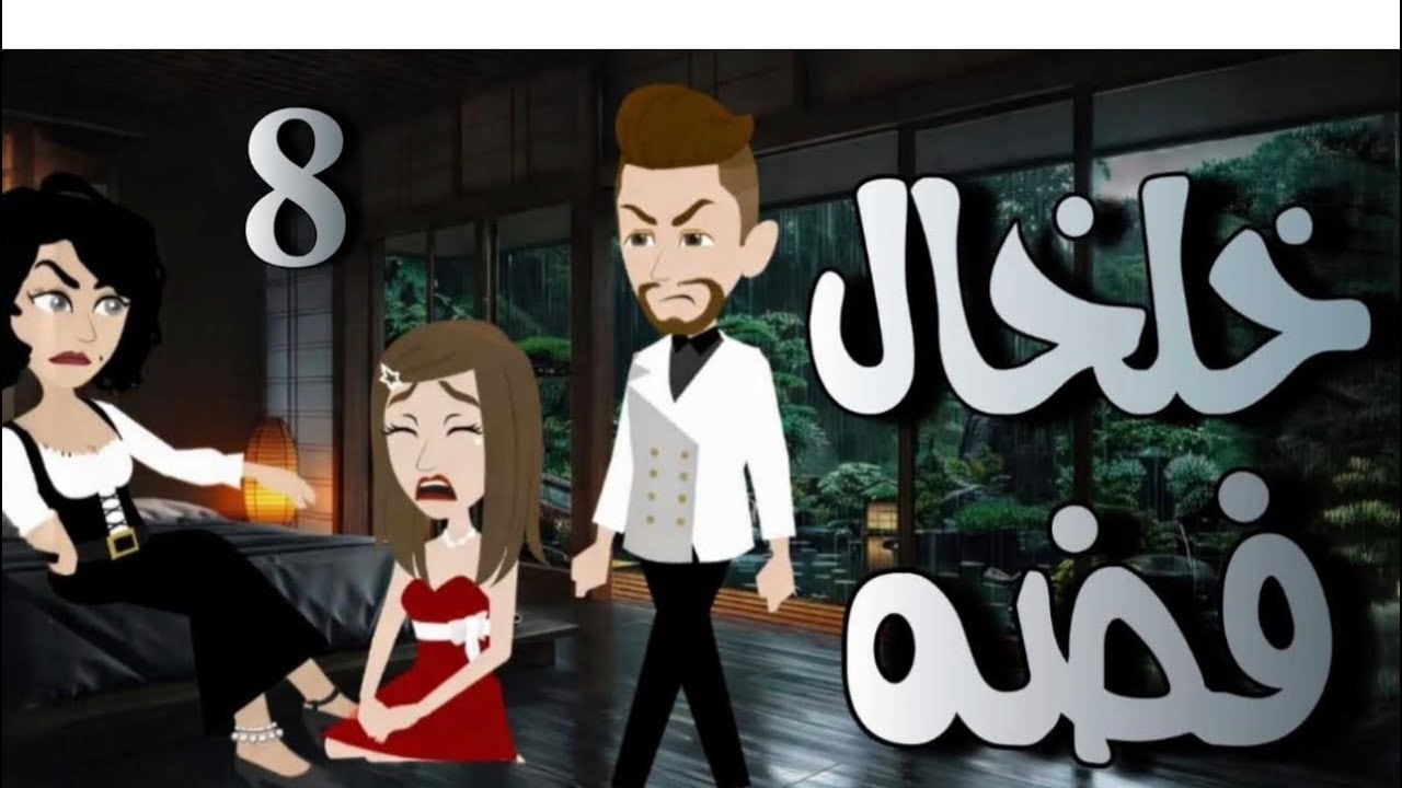 قالتلي وشك دا تاكلي من وواه الشهد وللي حصلي ....8خلخال فضة