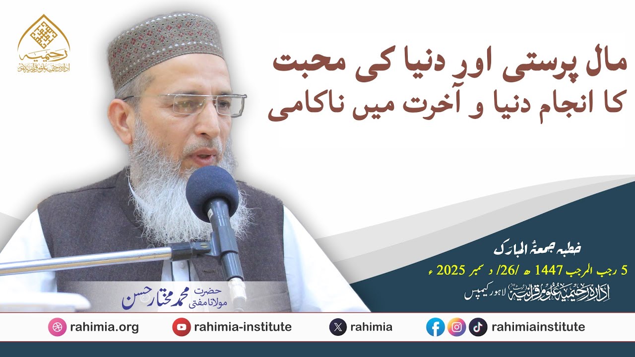 مال پرستی اور دنیا کی محبت کا انجام دنیا و آخرت میں ناکامی | مولانا مفتی محمد مختار حسن