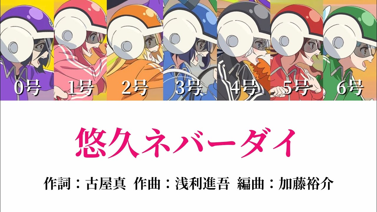 《ゾンサガ》「悠久ネバーダイ」歌詞・歌割り