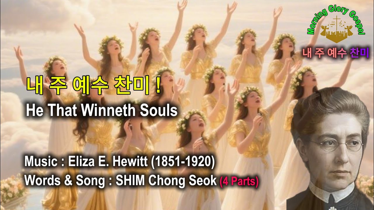 [성화와 함께하는 찬송] 내 주 예수 찬미하는 (뒤 돌아선 새벽기도, He That Winneth Souls) / By  Judson W. Van De Venter –202