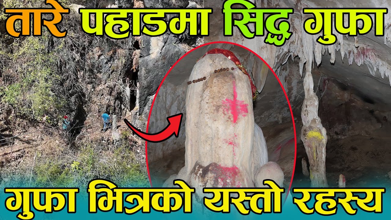 तारे पहाडमा सिद्ध गुफा, गुफा भित्रको यस्तो रहस्य siddha gufa  palpa
