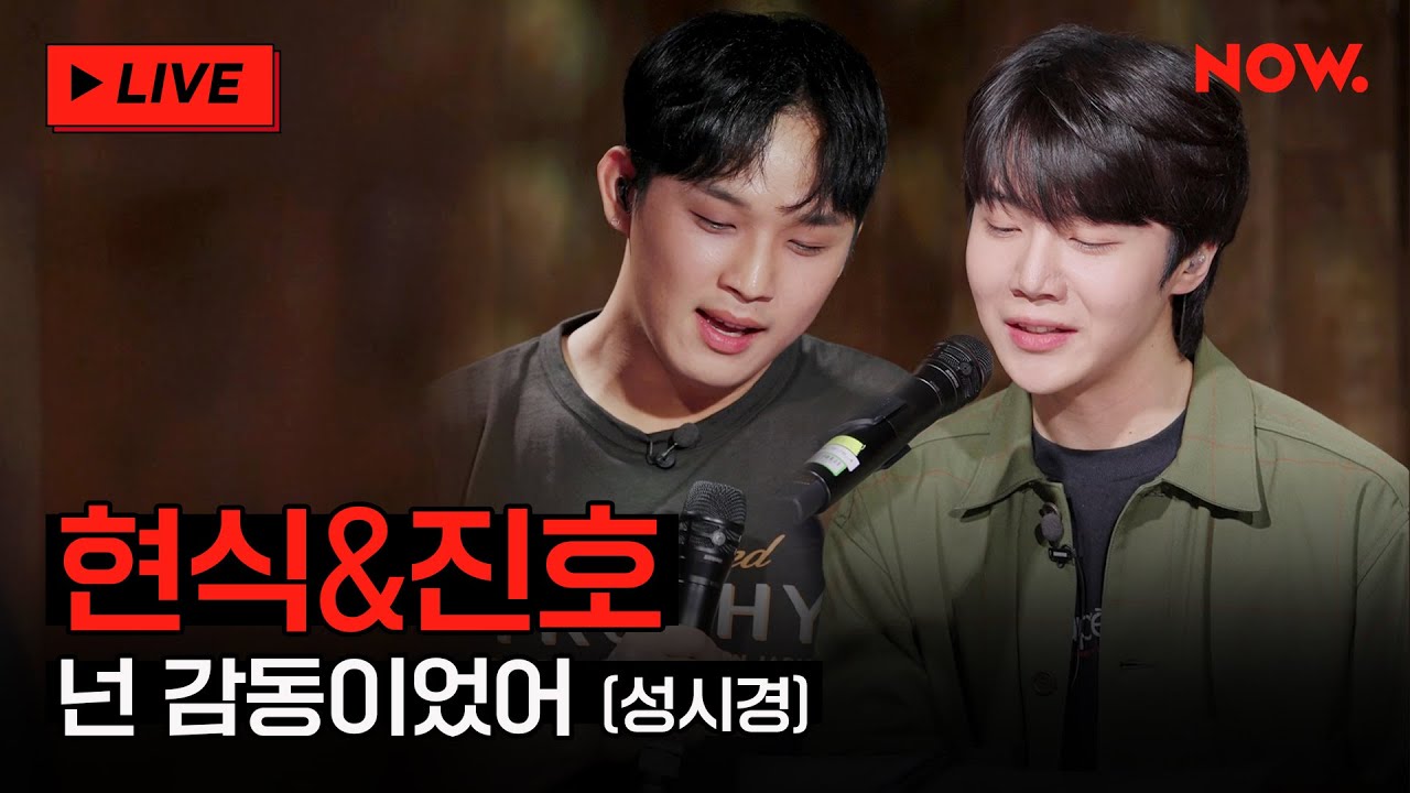 [LIVE] 현식(HYUNSIK)X진호(JINHO) - '넌 감동이었어' [야간작업실]ㅣ네이버 NOW.
