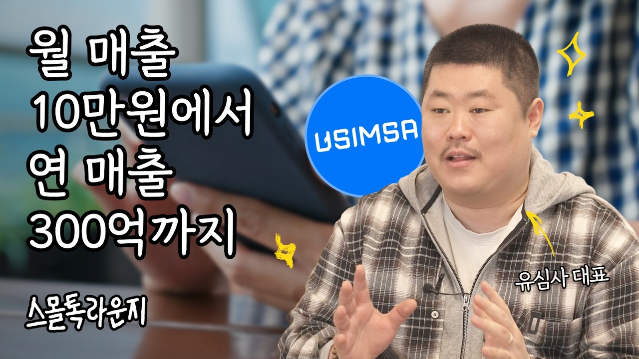 월 매출 10만원에도 포기하지 않았던 유심사, 5년 뒤 연매출 300억이 된 방법 | 스몰톡라운지 유상혁 대표