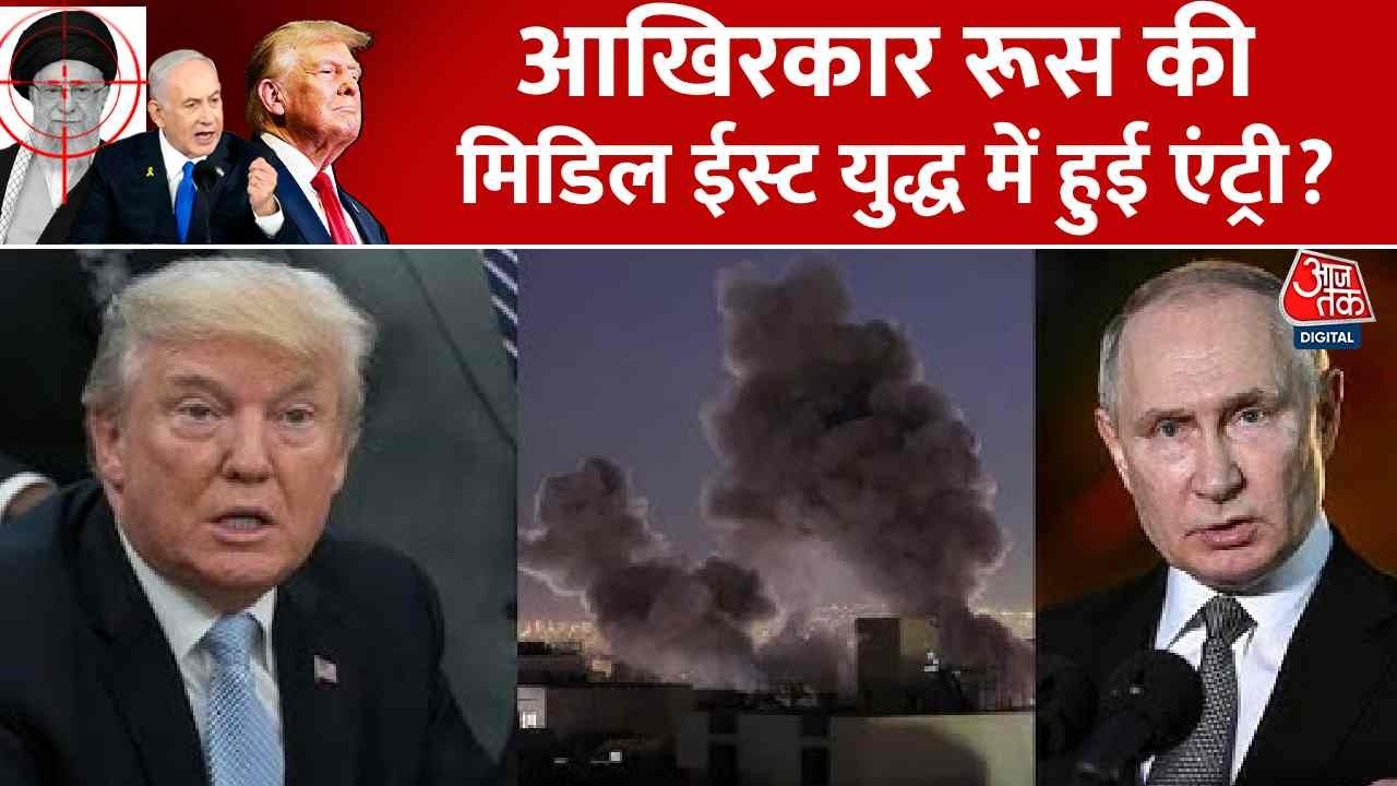 US, Israel Attacks Iran News: आखिरकार Russia की Middle East War में हुई एंट्री? | Top News | Aaj Tak