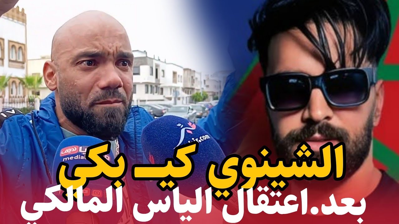 الشينوي كيبــــ كي بعد اعتقال الياس المالكي .. شوفوا اش قال عليه