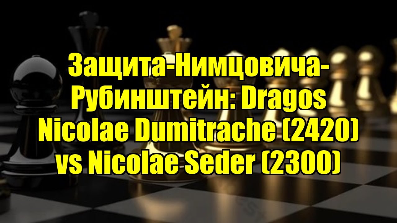 Защита-Нимцовича-Рубинштейн: Dragos Nicolae Dumitrache (2420) vs Nicolae Seder (2300)