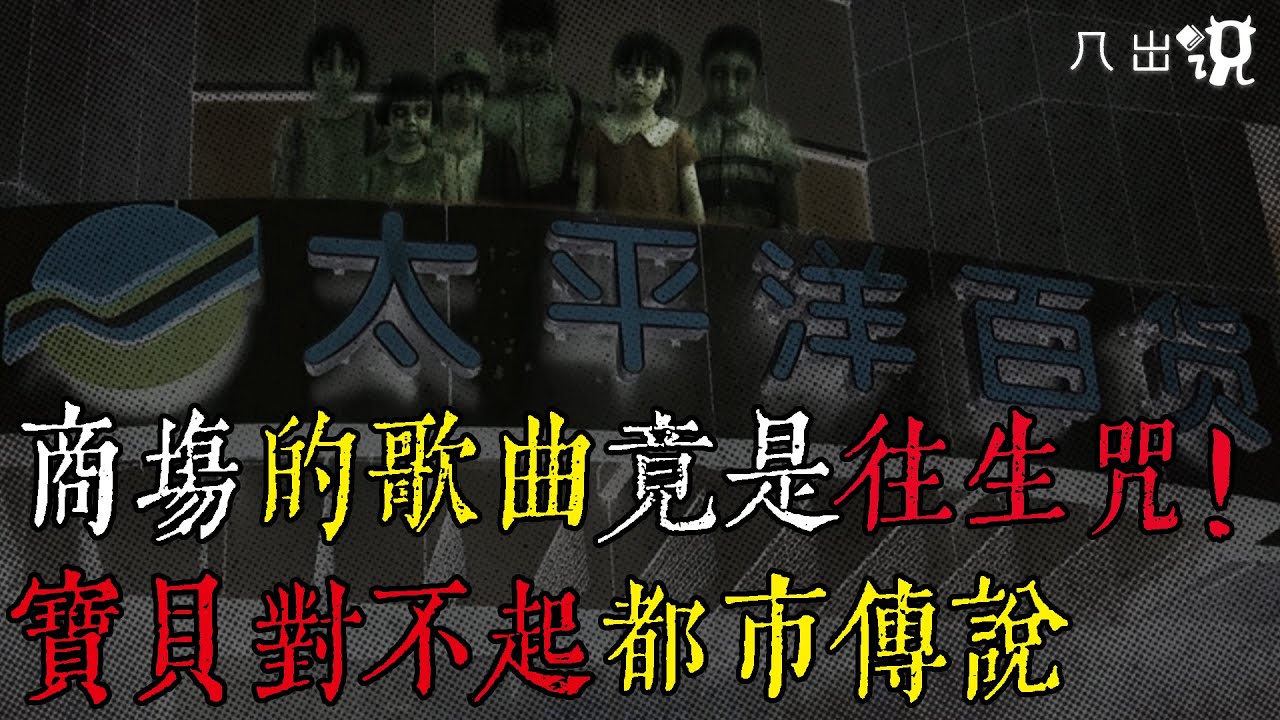 商場歡樂的歌曲竟是超度亡靈的往生咒！《寶貝對不起》背後殘忍的歷史真相【几出说】