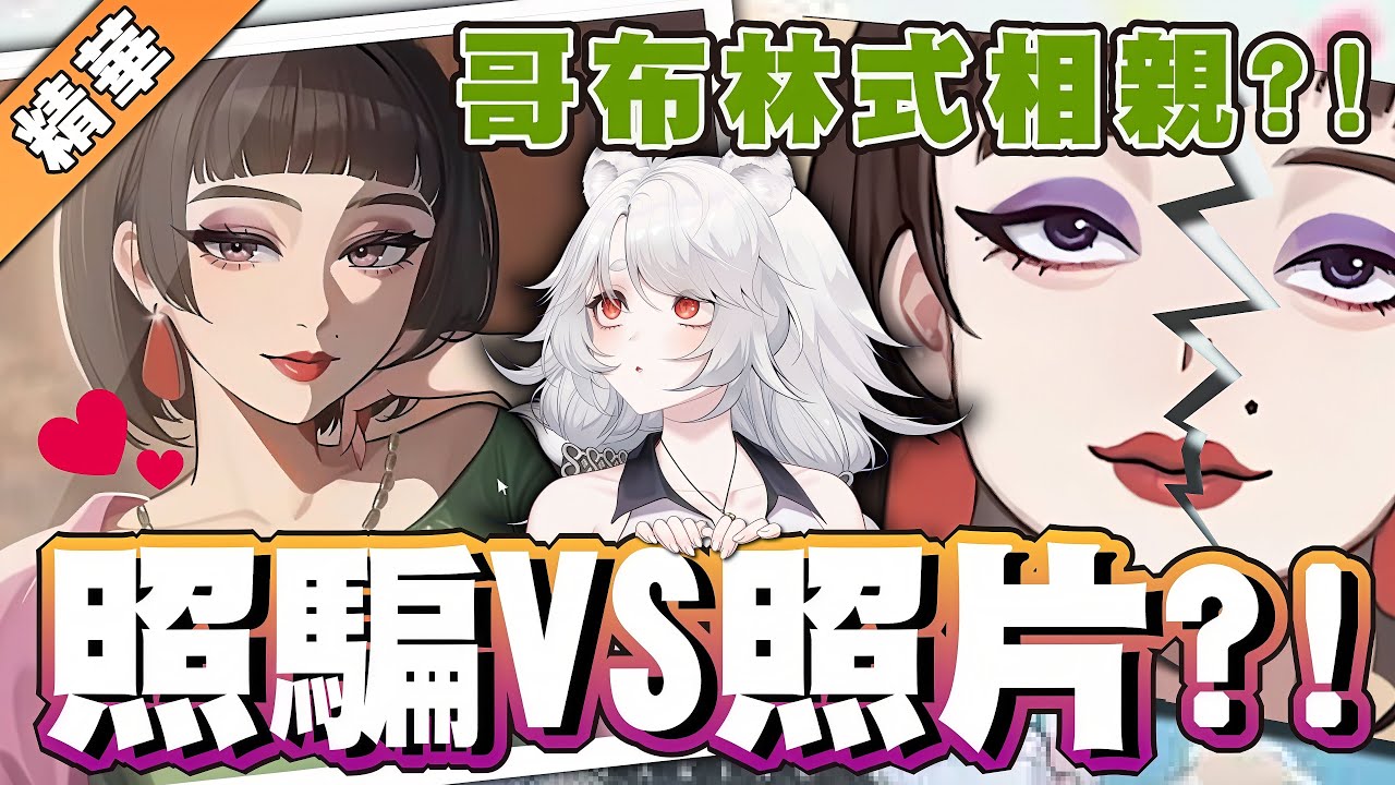 【遊戲精華】中國式相親：阿姨妳這照片修很大欸？🦁️ #matchmaking