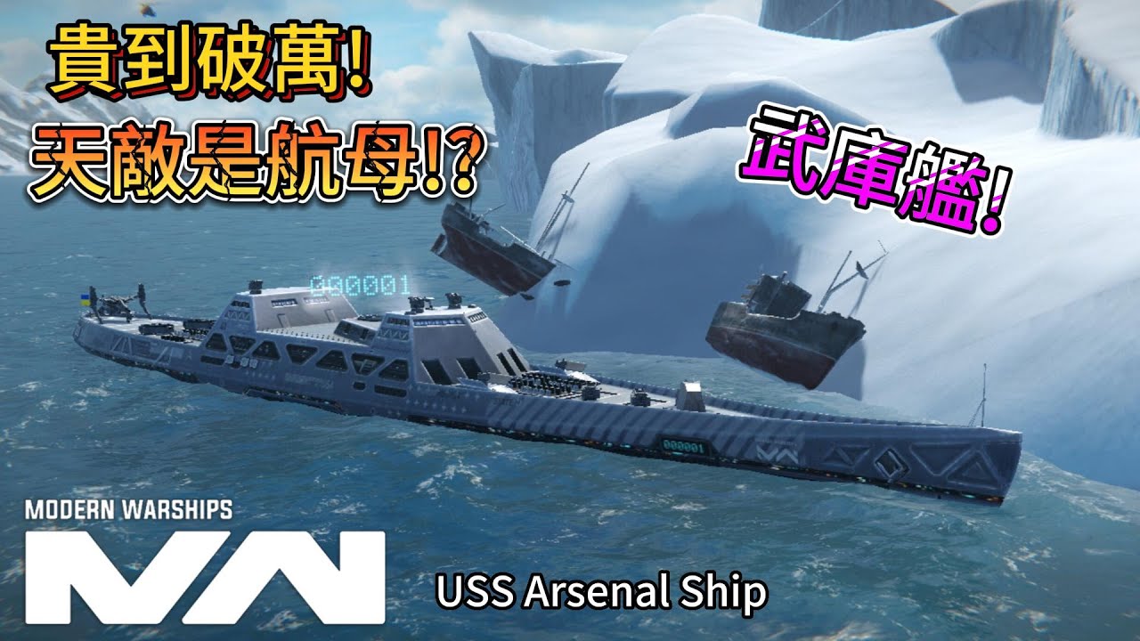 現代戰艦 武庫艦 貴到破萬台幣的市場船真的逆天嗎?|Modern Warships