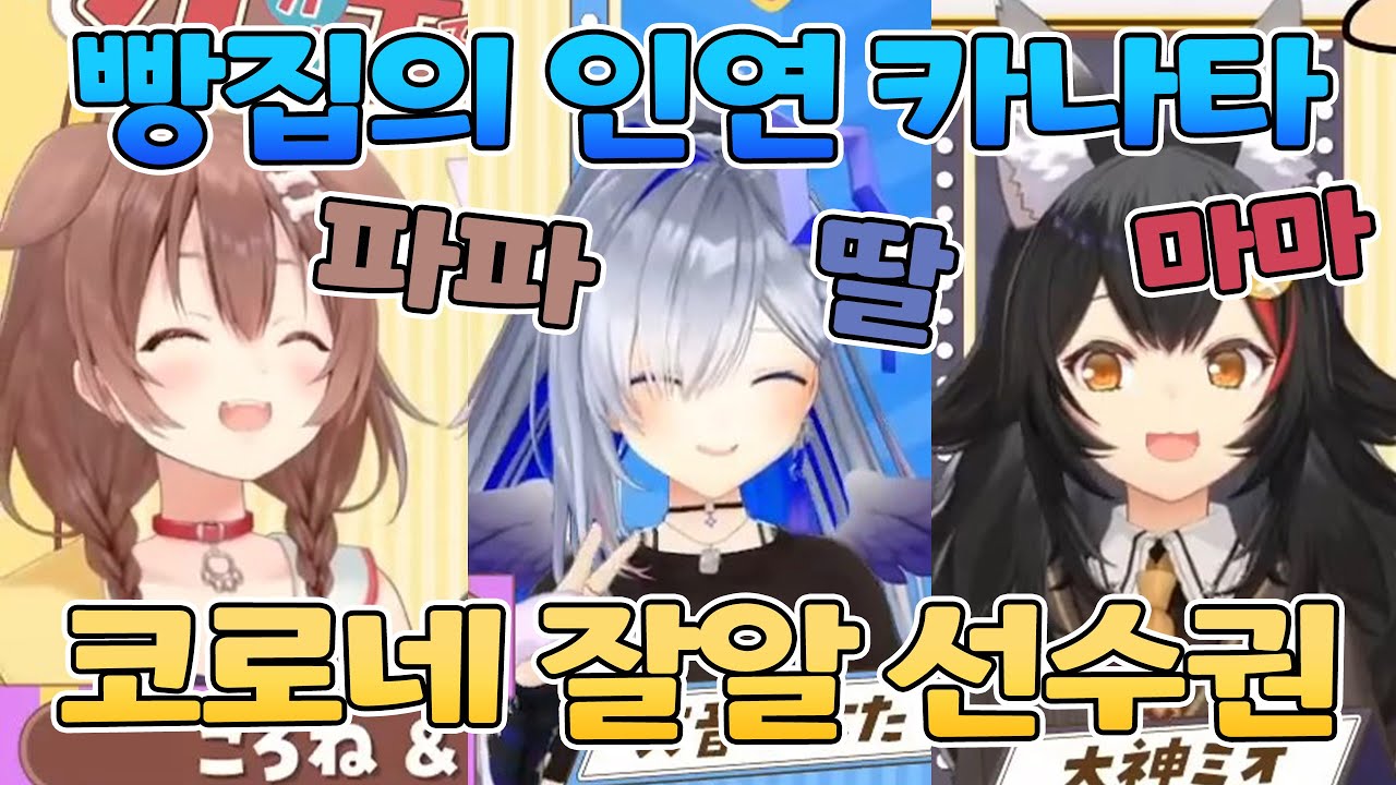 🥐 파파를 너무 잘 아는 딸 【홀로라이브/이누가미 코로네&네코마타 오카유&아마네 카나타&호쇼 마린&오오카미 미오&사쿠라 미코】