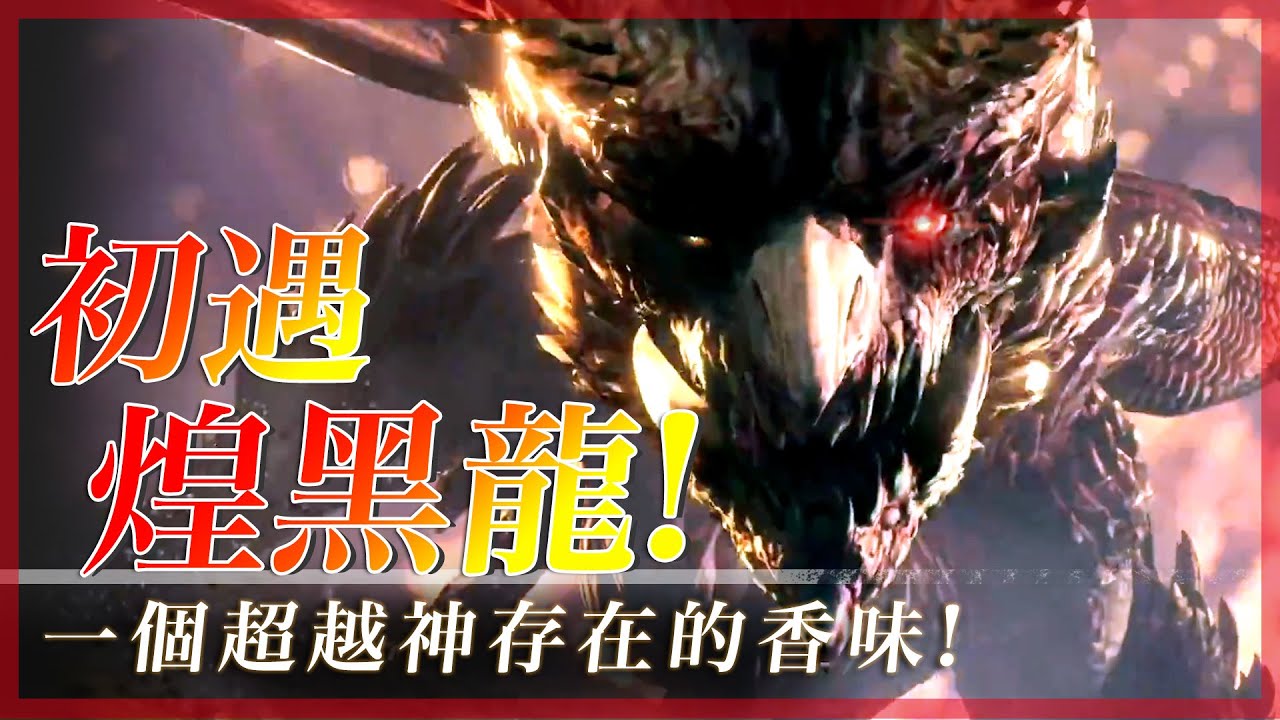 初遇! 煌黑龍 ! - 一隻超越神存在的香氣魔物! | 魔物獵人世界冰原 MHWI - 莎皮塞維爾