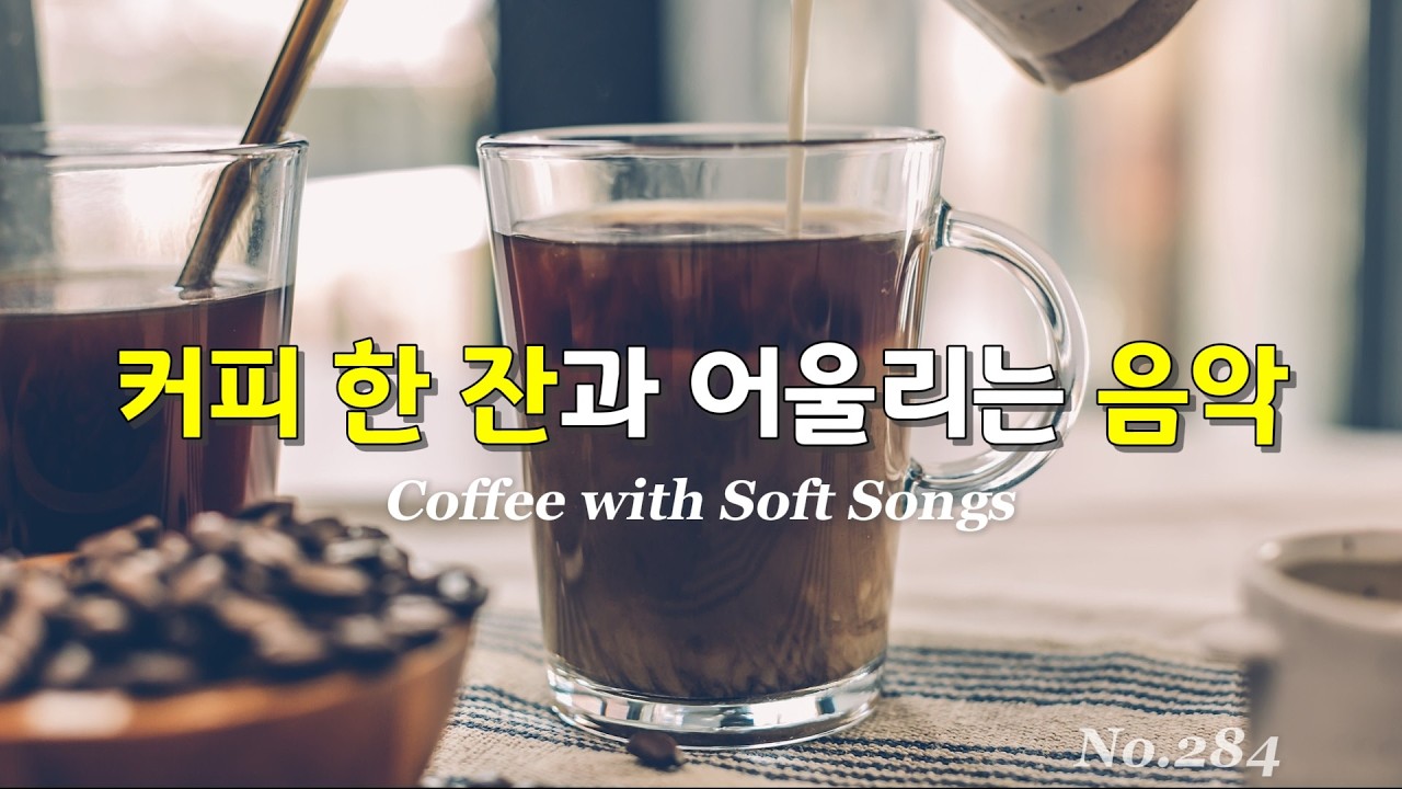 커피 한 잔 드시고 가세요~ (중간광고없음) 낭만적인 영어 노래 영상 ✨ No.284 마음이 편안해지는 카페 음악 #healingmusicrelax