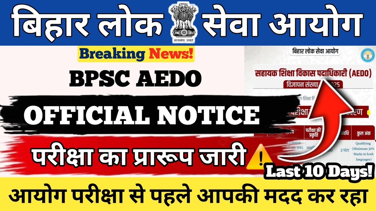 BPSC AEDO EXAM 2026🚨 | अभी अभी जारी हुआ Notice⚠️ | परीक्षा प्रारूप जारी✅️ | Last 10 Days #bpsc 