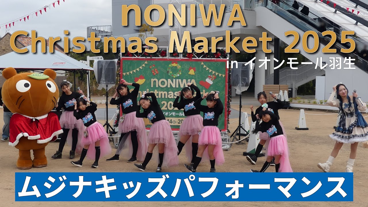 20251220　noNIWA Christmas Market 2025 in イオンモール羽生　ムジナキッズパフォーマンス