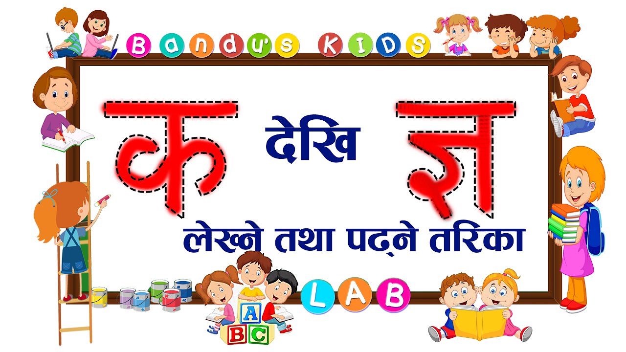 Ka to Gya  क देखि ज्ञ सम्म पढ्ने लेख्ने तरिका भाग १, २, ३, ४, ५ With BKL