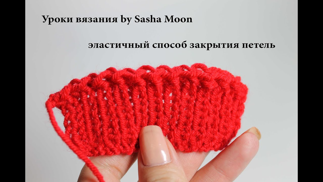 Уроки вязания спицами - эластичный способ закрытия петель