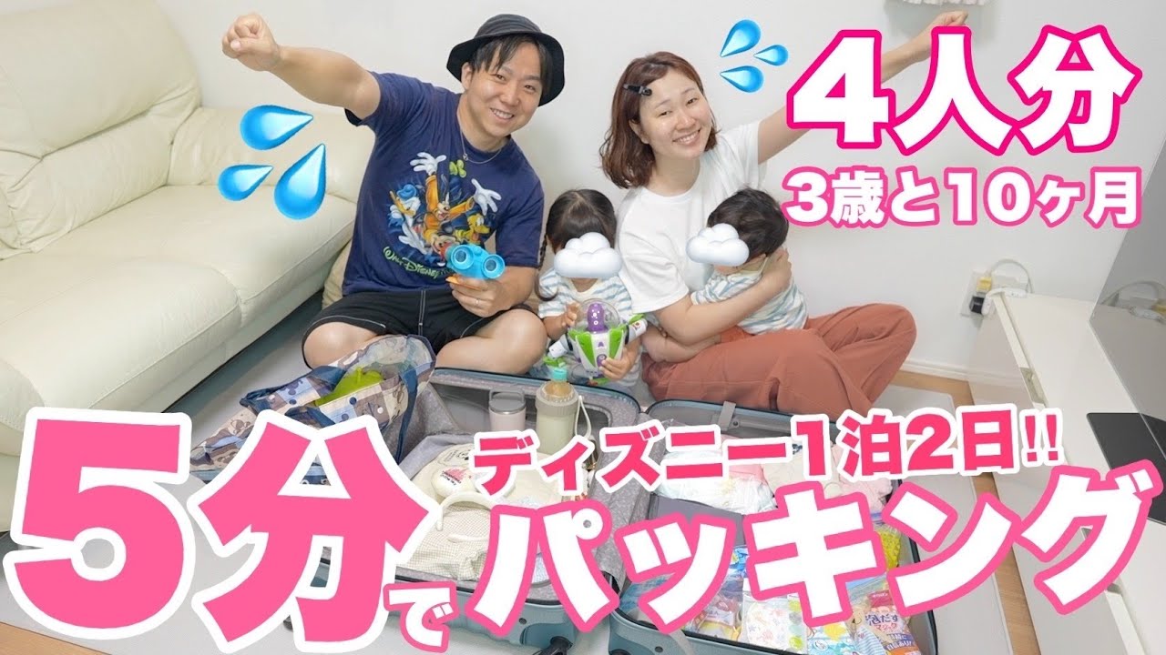 4人家族の1泊2日パッキング！3歳&0歳とディズニーに行く時の持ち物