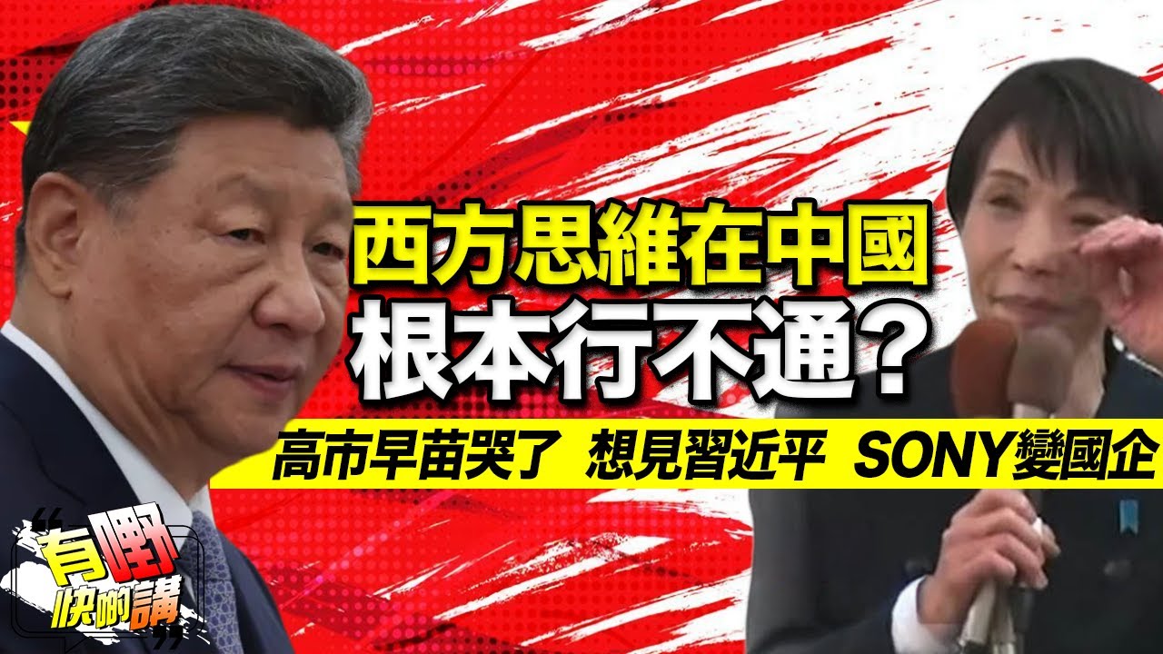 西方思維根在中國本行不通？| 日本「鐵娘子」向中國低頭? 看懂高市早苗的眼淚 | 程序正義優先論 vs 道德審判優先論｜有嘢快啲講 | 梁建鋒｜Dennis | 何亨 | Eddie
