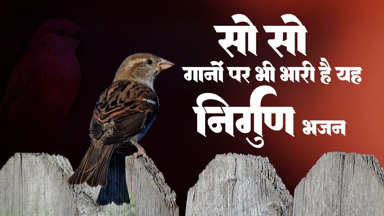 सो सो गानों पर भी भारी है ये भजन | Latest Nirgun Bhajan | Nonstop Nirgun Bhajan 2026 | Nirgun Gana