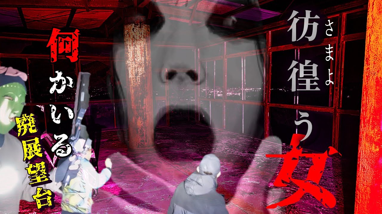 【心霊】彷徨う女性がいる廃展望台。危険度Max。
