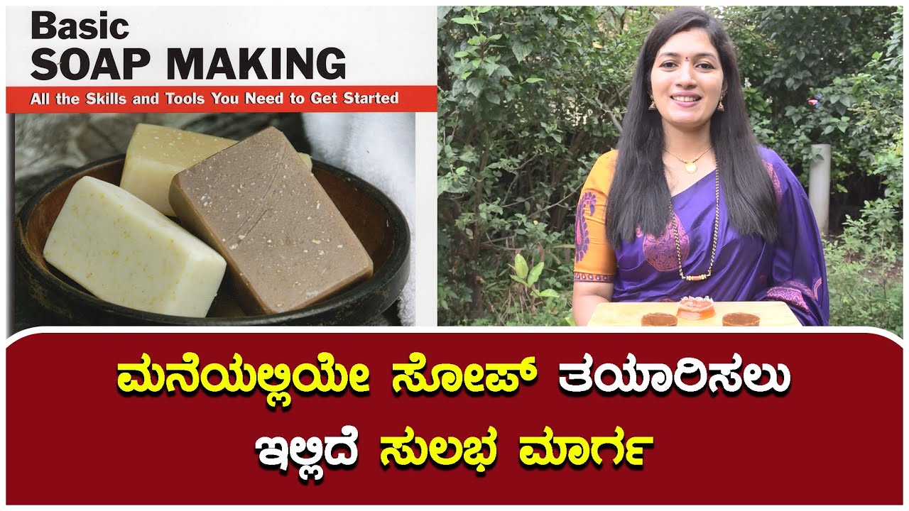 ಮನೆಯಲ್ಲಿಯೇ ಸೋಪ್ ತಯಾರಿಸಲು ಇಲ್ಲಿದೆ ಸುಲಭ ಮಾರ್ಗ | DIY: Making Your Own Soap At Home | Udayavani