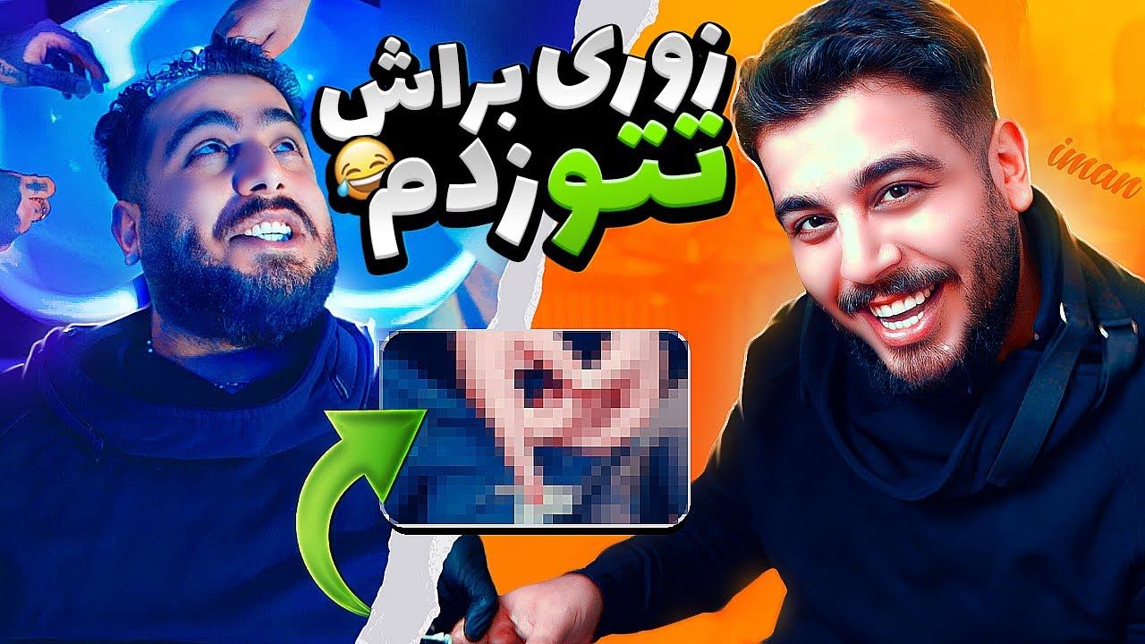 !زوری برای ایمان تتو زدیم 😂@aghaimanhadi