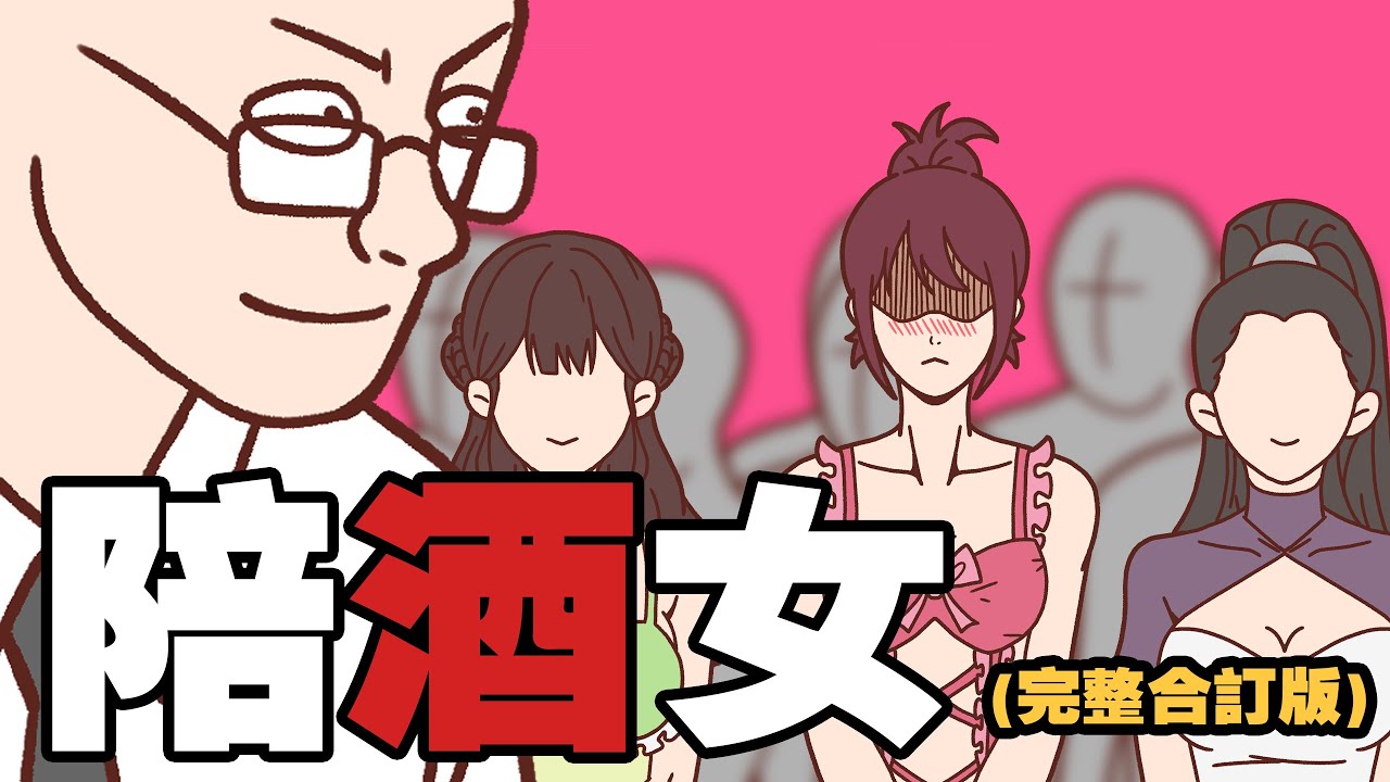 陪酒女的一生（完整整合版）| 花場騙局| Wojack | 中國社會| 小粉紅的一生 | 動畫 | 喜劇 | 中國經濟