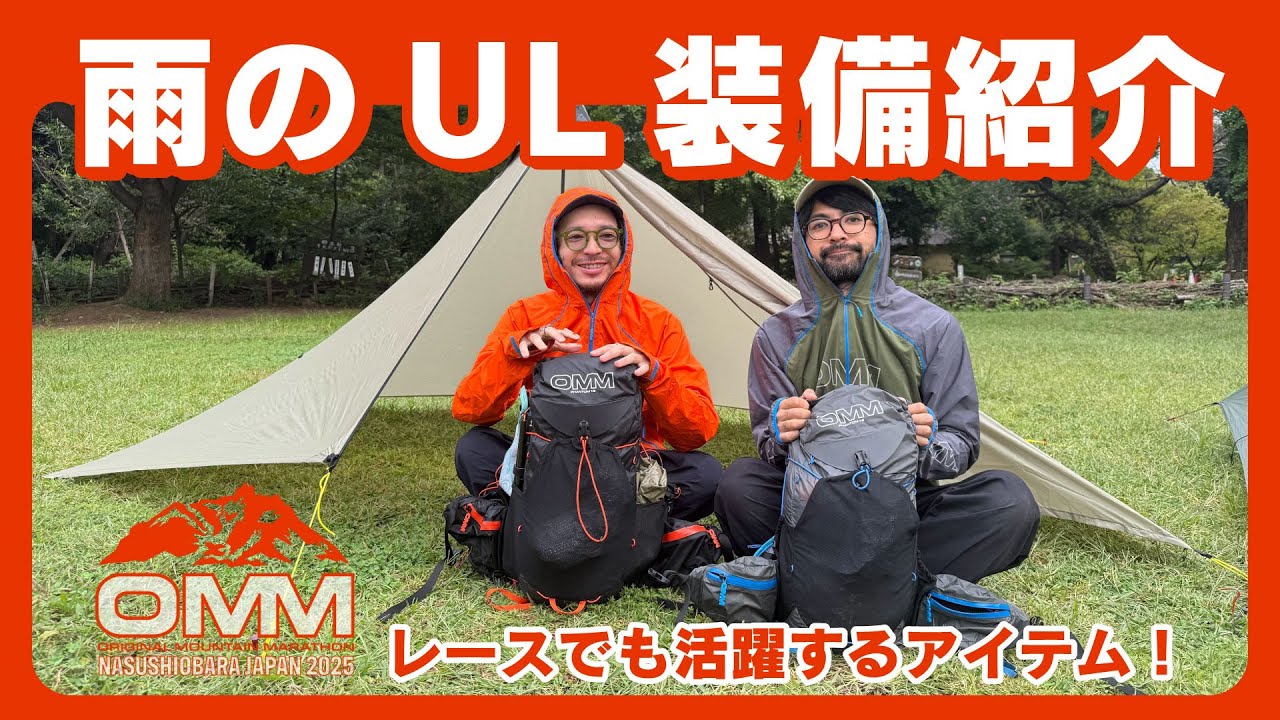 【雨＆OMM想定】UL装備で大雨を乗り切るTips紹介