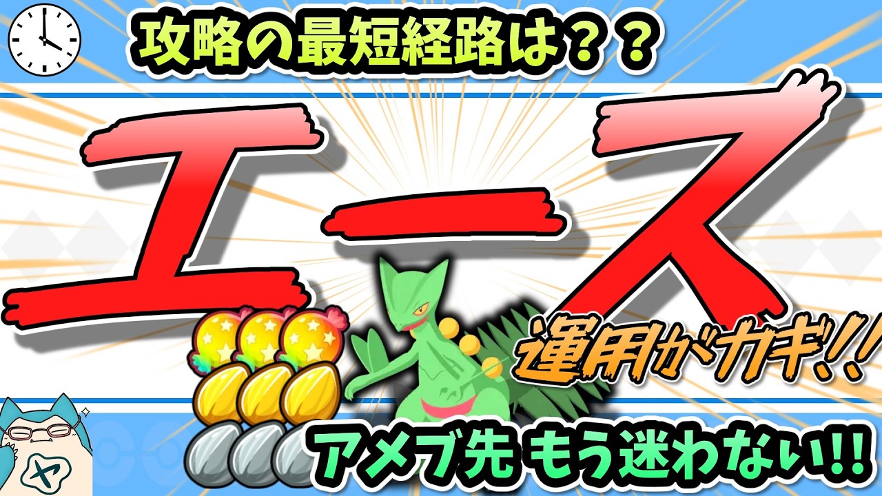 アメブ先はもう迷わない!?攻略の最短経路!!エースポケモンの育成と運用について!!【ポケスリ】