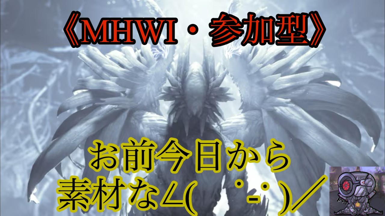 【MHWI】参加型！お昼は狩りに行くよ！！