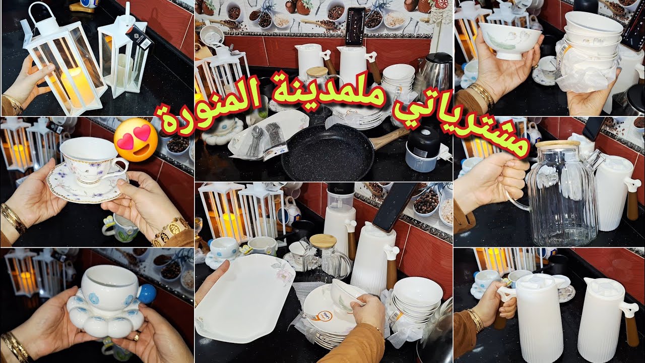 مشترياتي لأواني رمضان لداري جديدة من المدينة المنورة🥰وصلو سلامات💥سارفيسات وديكورات تهبل🤩بكي على درهم
