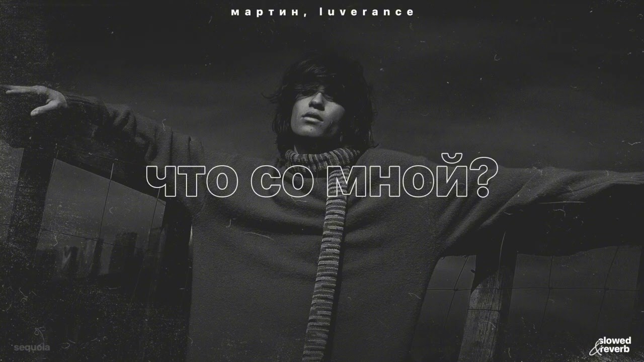 мартин, luverance – что со мной? (slowed + reverb)