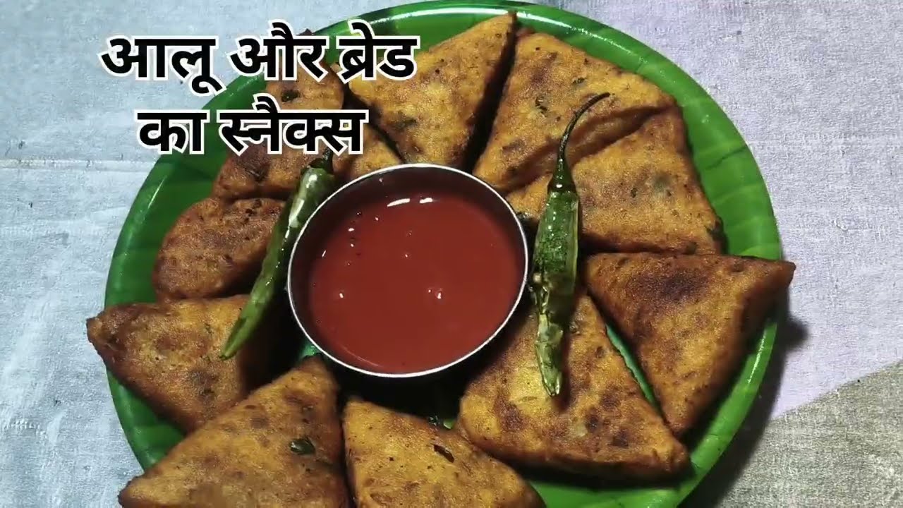 जब भी कुछ खाने का मन कर तो 10 मिनट में हि ब्रेड और आलू से बनाए स्नैक्स #food #cooking #recipe 