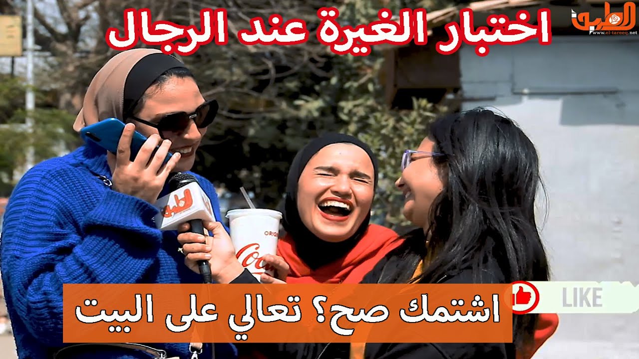 اتصلي بزوجك قوليله واحد معجب بيا جابلي سلسلة دهب وخدتها منه وهيخرج معايا