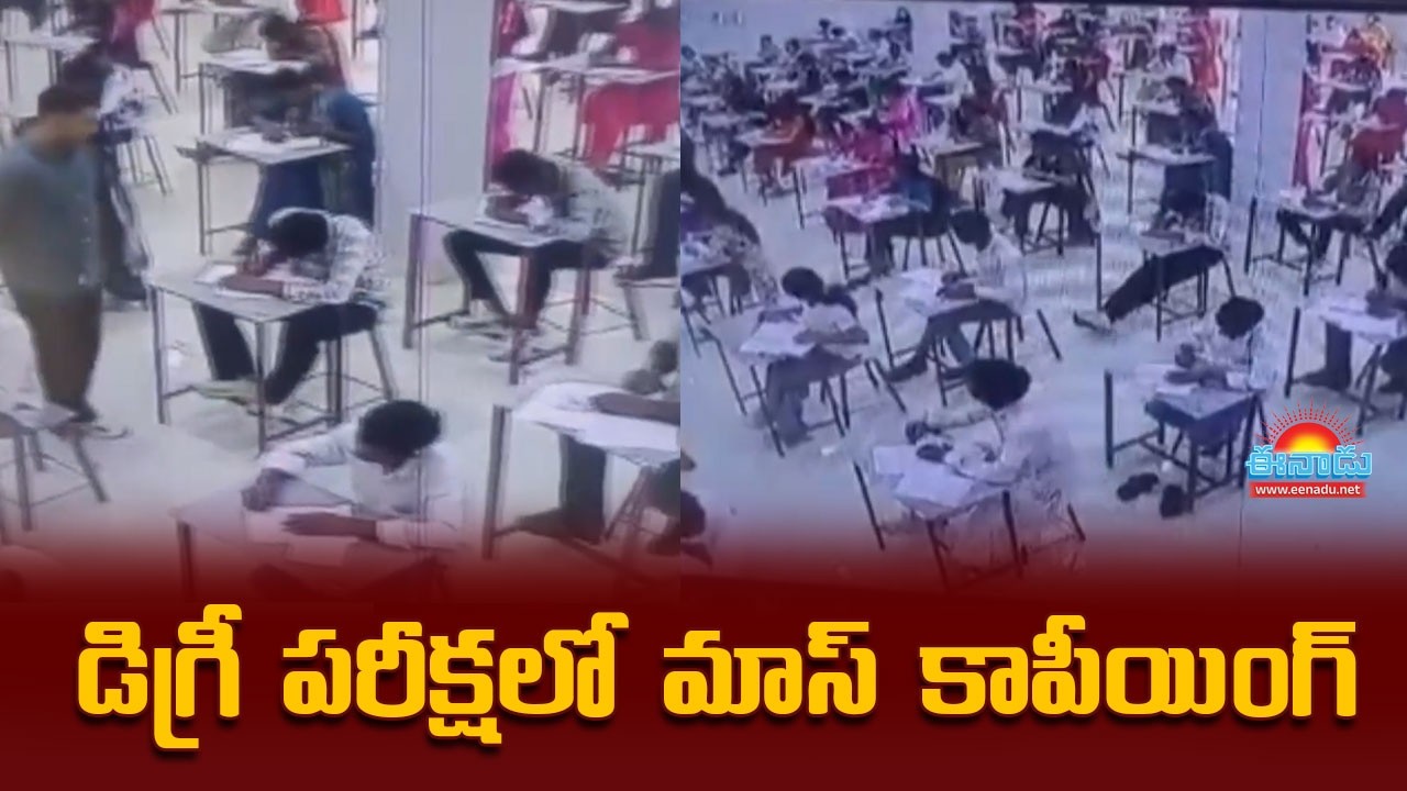Mass copying in degree exam.. 93 answer sheets seized @eenadu-news