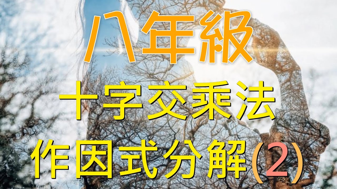 八上數學 50 因式分解：十字交乘法保證班(2)｜平方項係數不為1的進階拆解技巧｜何肇忠老師 (最新課綱)