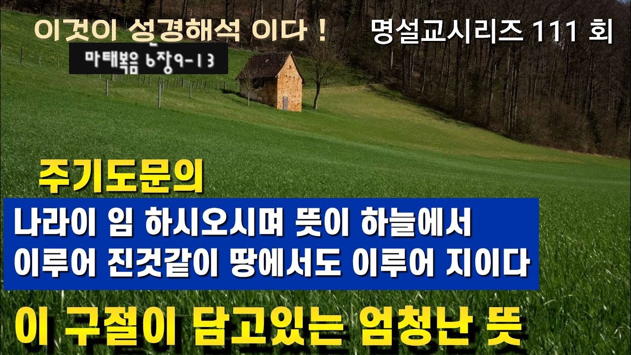 진리를 목말라 하면서도 진리를 알아먹지 못하는 멸망받을자들 주기도문을 이렇게 엄청나게 해석한 설교는 없었다 명설교 110회